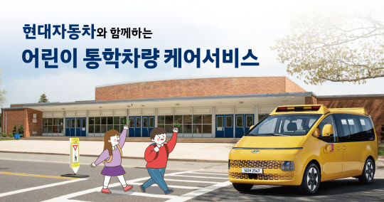 현대자동차는 다음달 15일부터 6월17일까지 어린이 통학차량 '무상 케어 서비스'를 실시한다. 현대차 제공